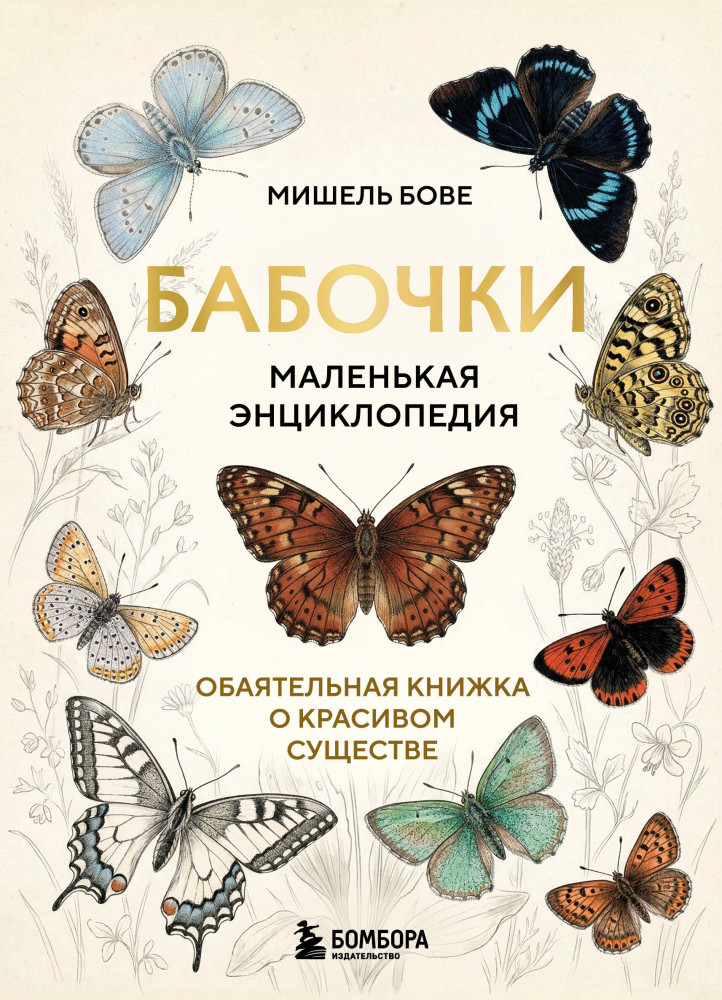 Бабочки! Маленькая энциклопедия. Обаятельная книжка о красивом существе | Подарочные издания. Живая природа