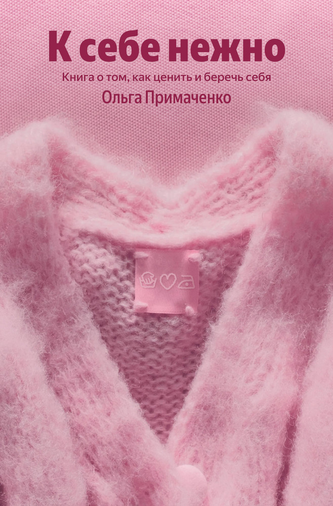 К себе нежно. Книга о том, как ценить и беречь себя | 100 из 100. Дизайнерская серия