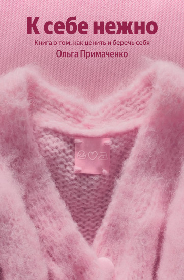 К себе нежно. Книга о том, как ценить и беречь себя