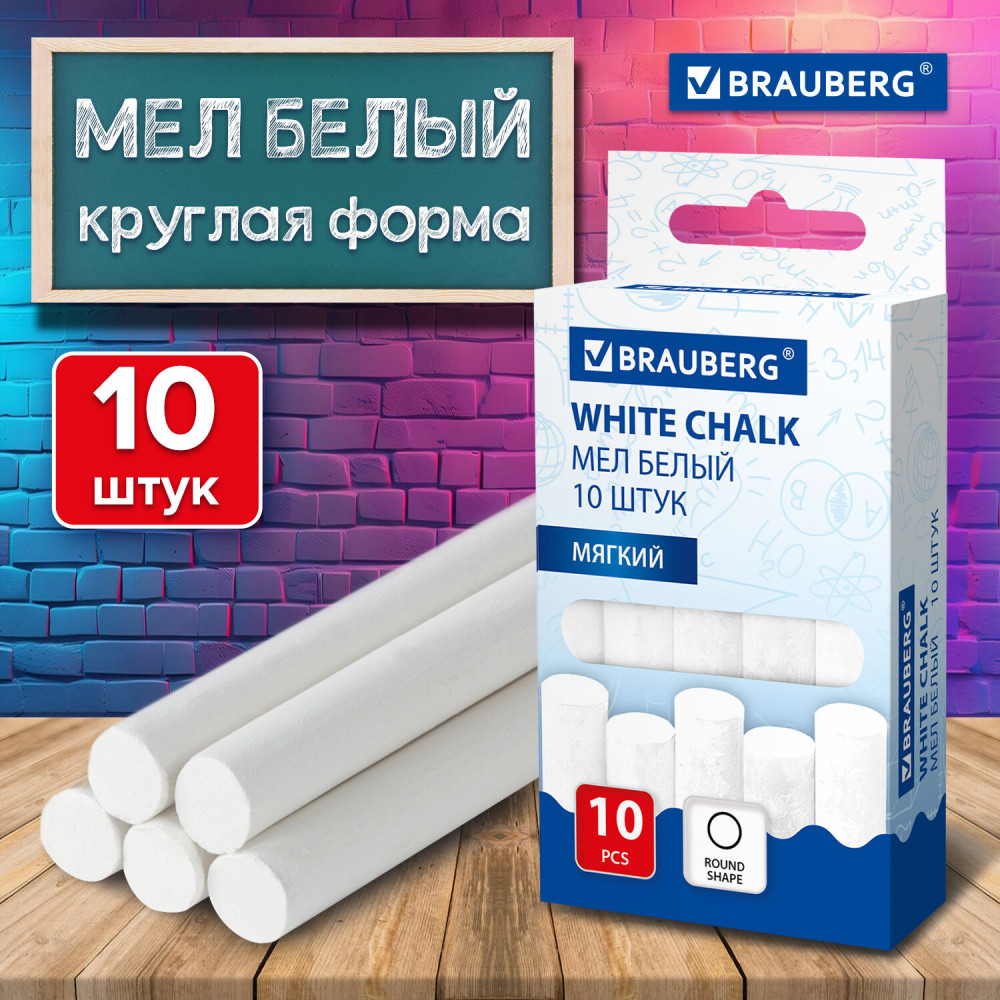 Мел белый круглый мягкий | Chalk | Brauberg