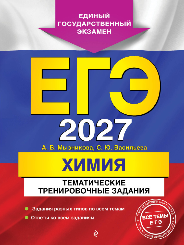 ЕГЭ-2027. Химия. Тематические тренировочные задания | ЕГЭ. Тематические тренировочные задания (обложка)