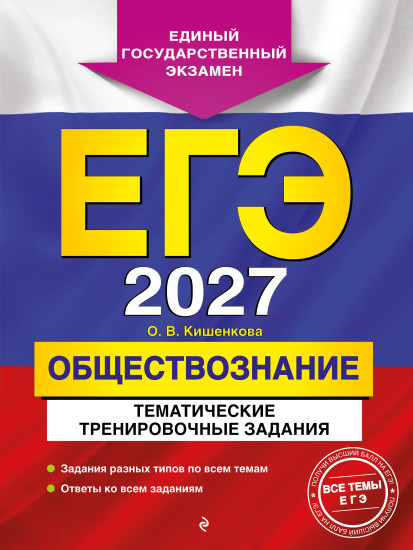 ЕГЭ-2027. Обществознание. Тематические тренировочные задания