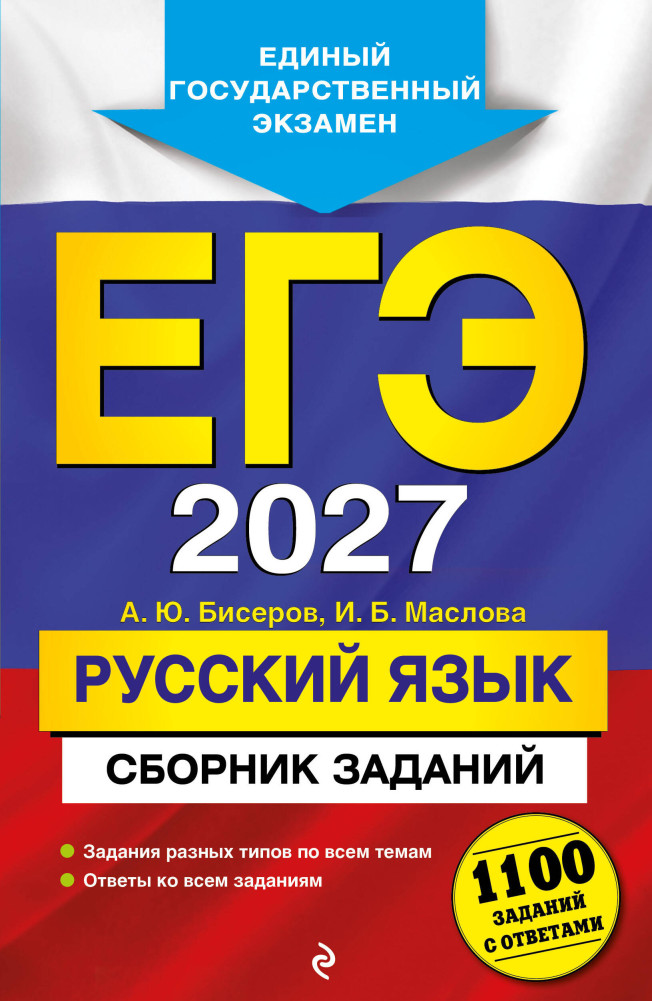 ЕГЭ-2027. Русский язык. Сборник заданий: 1100 заданий с ответами | ЕГЭ. Сборник заданий (обложка)