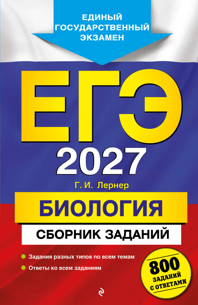 ЕГЭ-2027. Биология. Сборник заданий. 800 заданий с ответами | ЕГЭ. Сборник заданий (обложка)