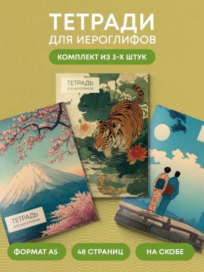 Комплект тетрадей для иероглифов