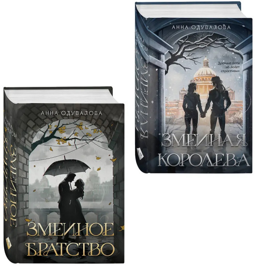 Змеиное братство. Змеиная королева. Комплект из 2 книг