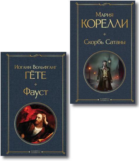 Фауст. Скорбь сатаны. Комплект из 2 книг