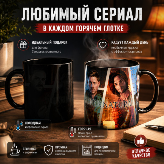 Кружка-хамелеон «Supernatural»