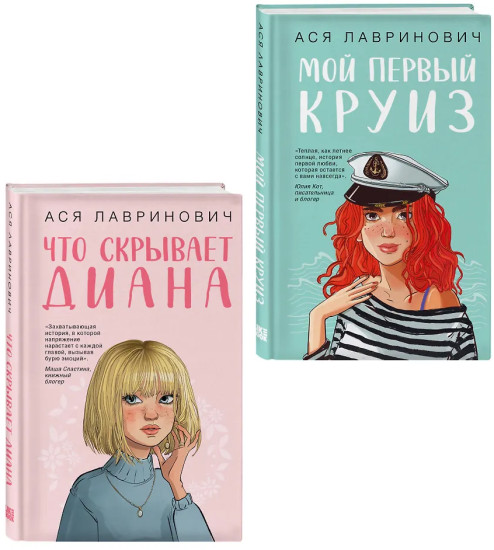 Что скрывает Диана. Мой первый круиз. Комплект 2 книг