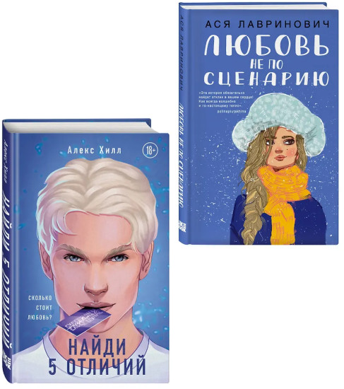 Любовь не по сценарию. Найди 5 отличий. Комплект из 2 книг