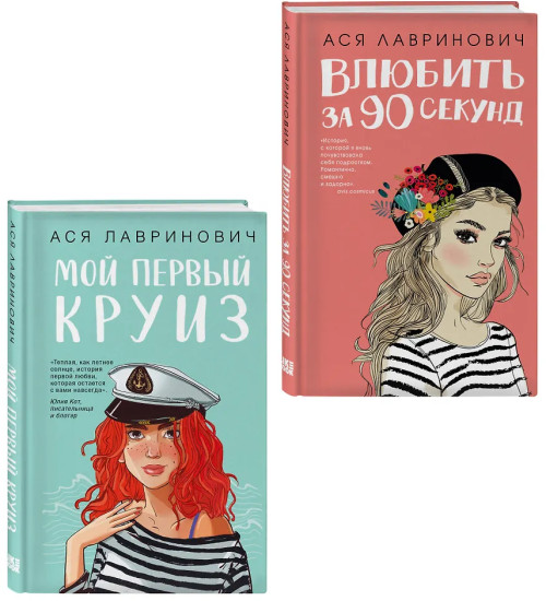 Влюбить за 90 секунд. Мой первый круиз. Комплект 2 книг