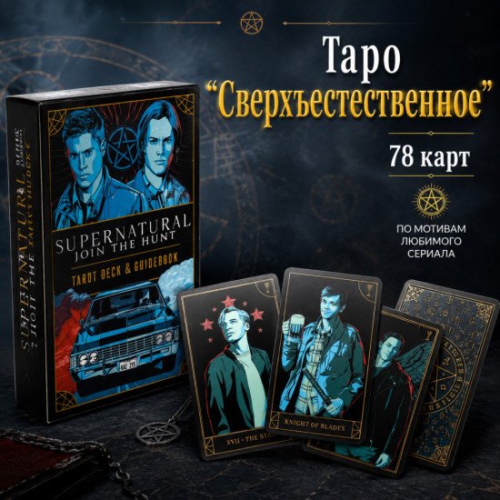 Таро сверхъестественное