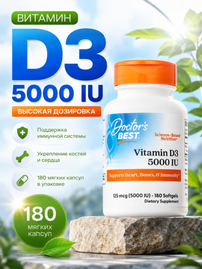 Doctor’s Best, витамин D3, 125 мкг (5 000 МЕ), 180 капсул