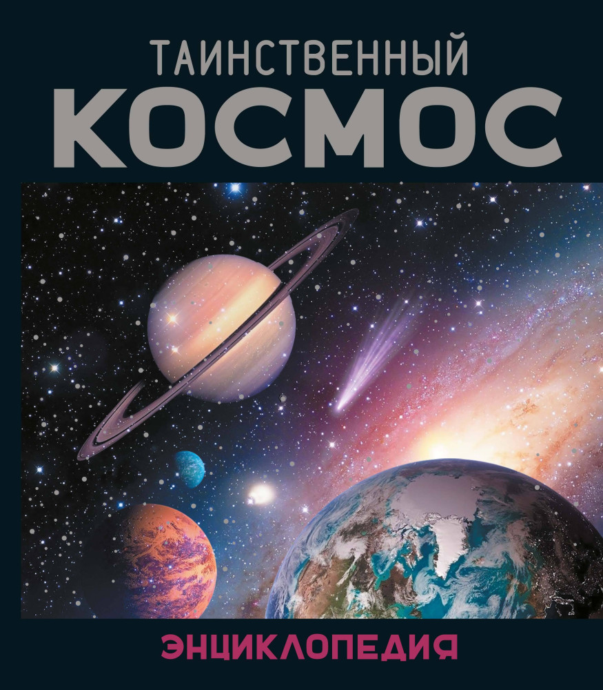 Таинственный космос. Энциклопедия | Энциклопедии