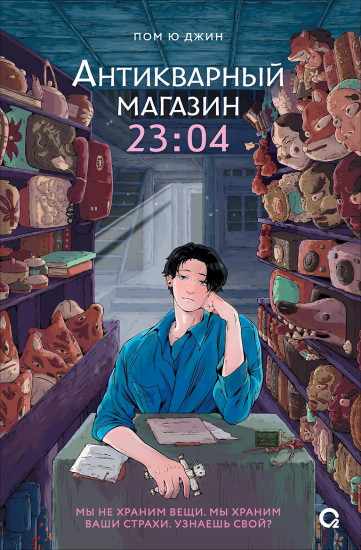 Антикварный магазин 23:04