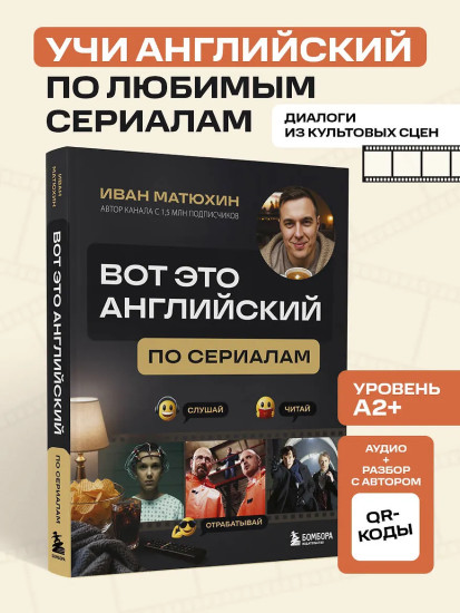 ВОТ ЭТО английский. По сериалам
