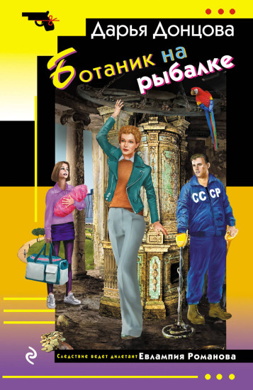 Ботаник на рыбалке