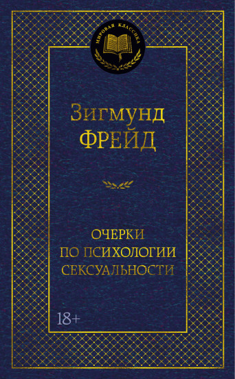 Очерки по психологии сексуальности