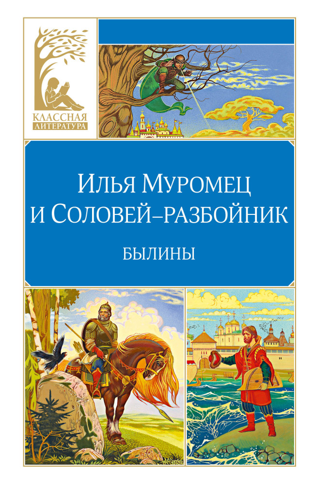 Илья Муромец и Соловей-разбойник. Былины | Классная литература