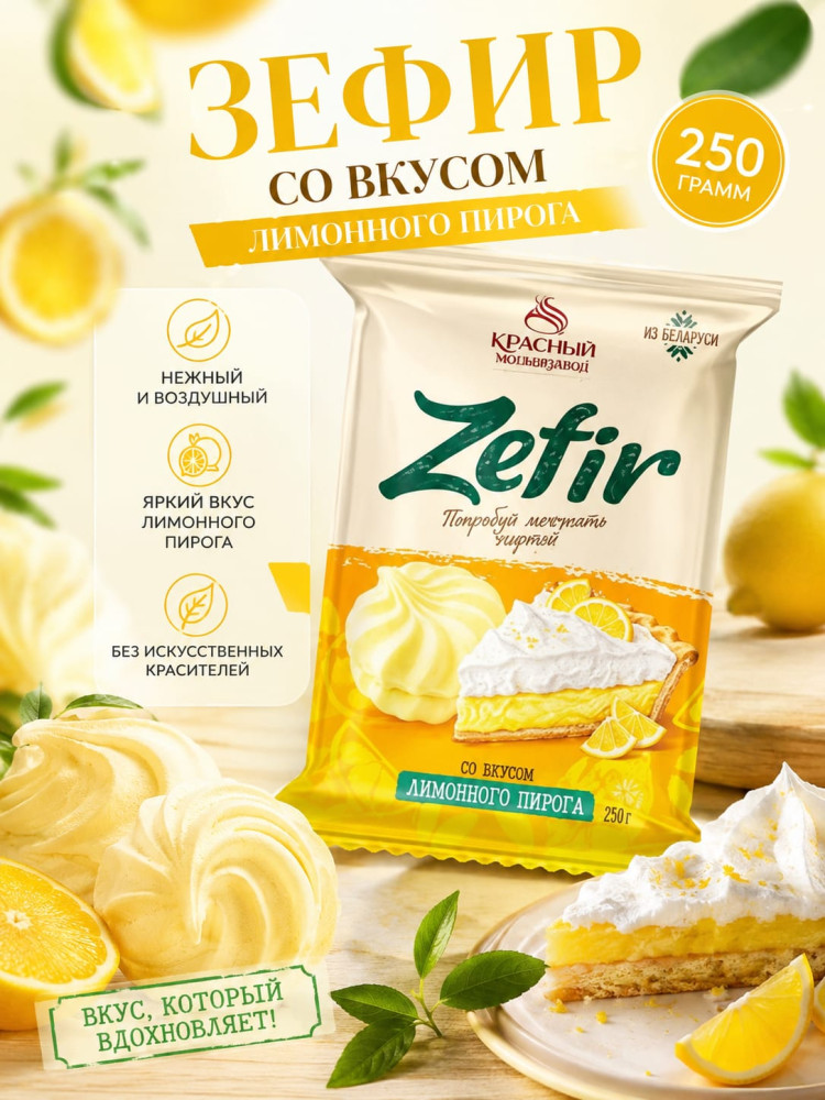 Зефир со вкусом лимонного пирога | Красный Мозырянин