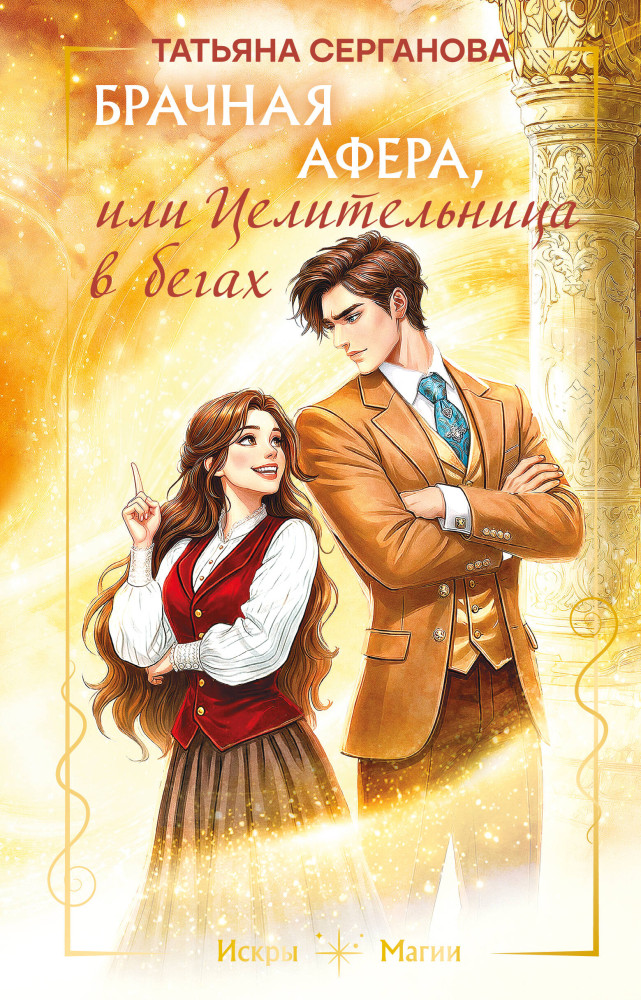 Брачная афера, или Целительница в бегах | Искры магии. New adult ромэнтези