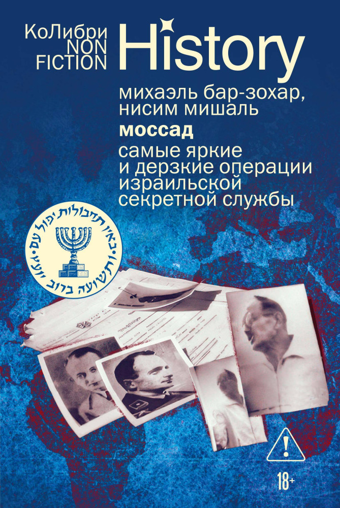 Моссад. Самые яркие и дерзкие операции израильской секретной службы | КоЛибри NonFiction