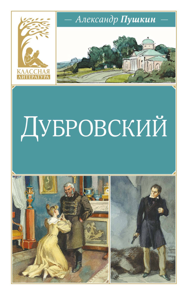 Дубровский | Классная литература