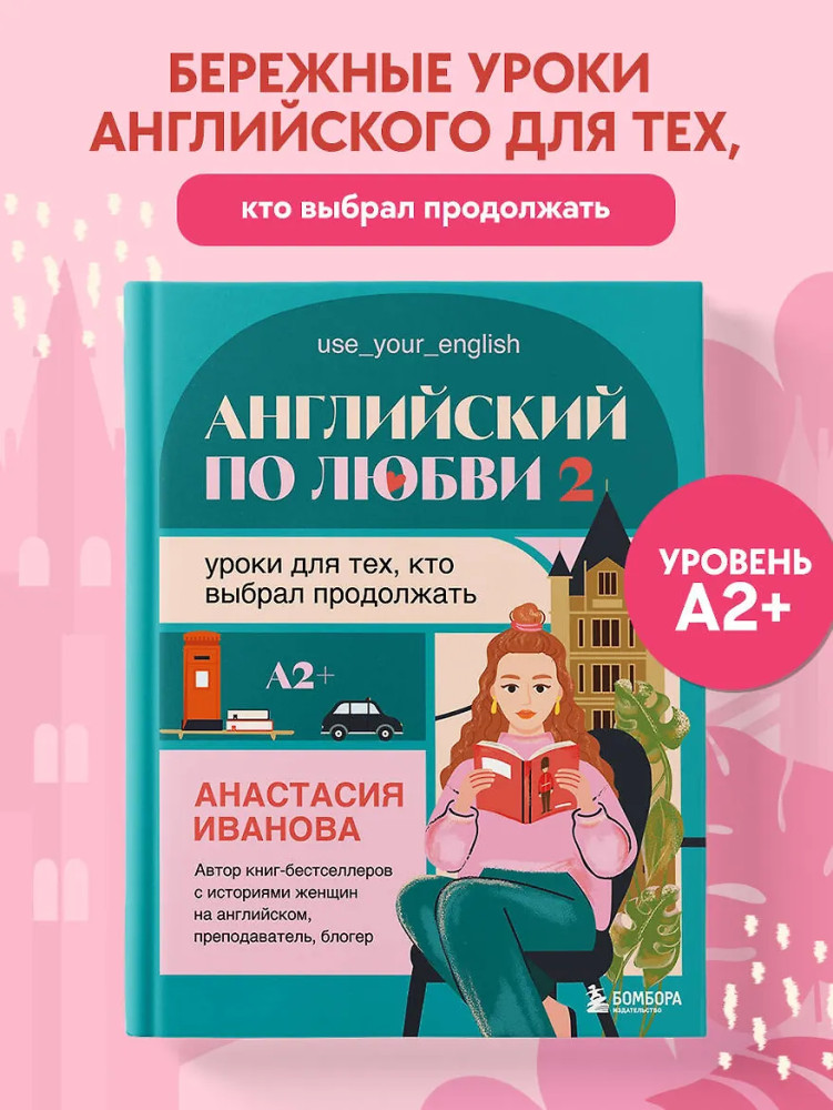Английский по любви 2. Уроки для тех, кто выбрал продолжать | Нежный английский с Анастасией Ивановой