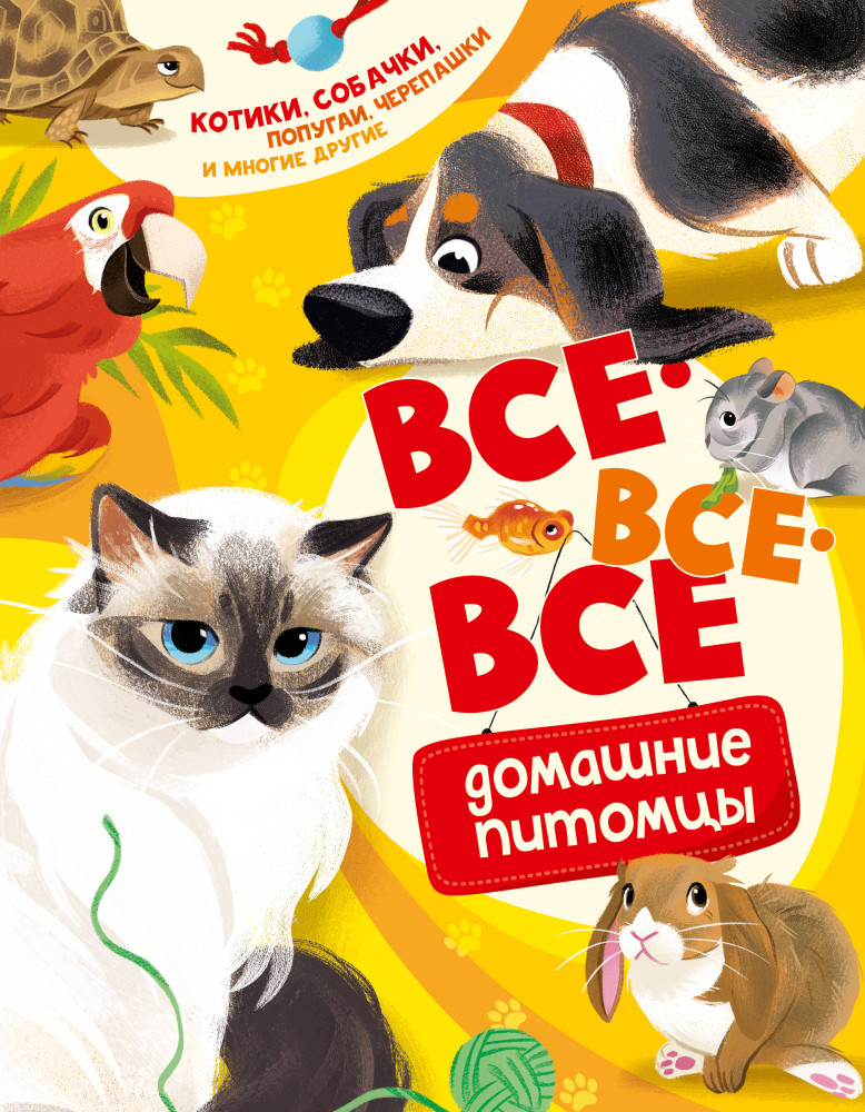 Все-все-все домашние питомцы | Энциклопедии