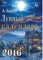 Лунный календарь на каждый день