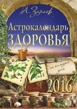 Астрокалендарь здоровья на каждый день. 2016 год