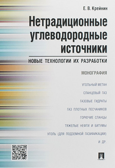 Нетрадиционные углеводородные источники: новые технологии их разработки. Монография