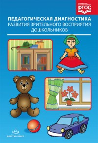 Педагогическая диагностика развития зрительного восприятия дошкольников в условиях ДОО компенсирующего вида. ФГОС