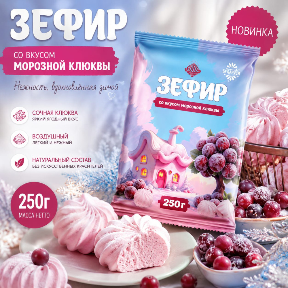 Зефир со вкусом морозной клюквы | Красный Мозырянин