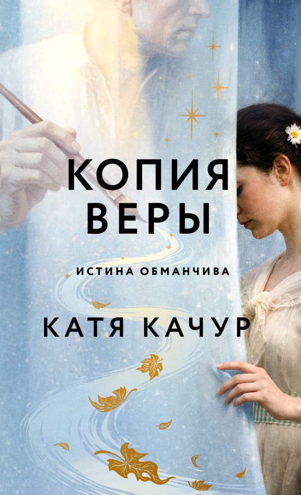Копия Веры | Почти счастливые люди. Романы Кати Качур