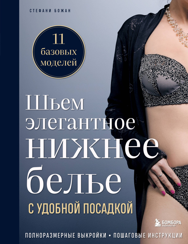 Шьем элегантное нижнее белье с удобной посадкой. Полноразмерные выкройки, пошаговые инструкции | Рукоделие. Шитье по-французски