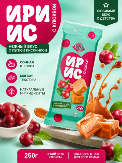 Ирис тираженный со вкусом клюквы