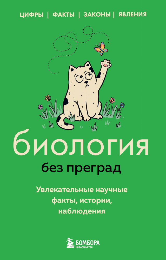 Биология без преград. Увлекательные научные факты, истории, наблюдения | 99 секретов науки
