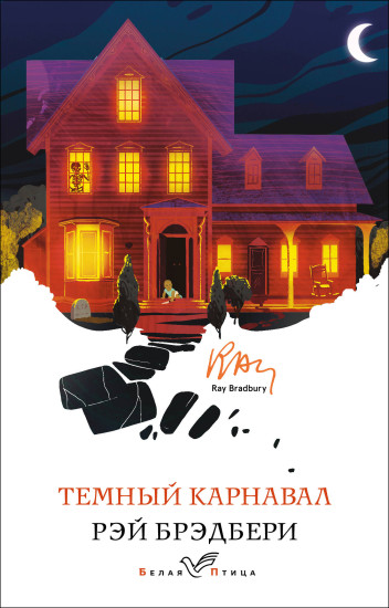 Темный карнавал