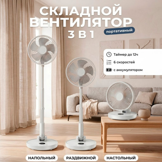 Вентилятор телескопический с аккумулятором 30см