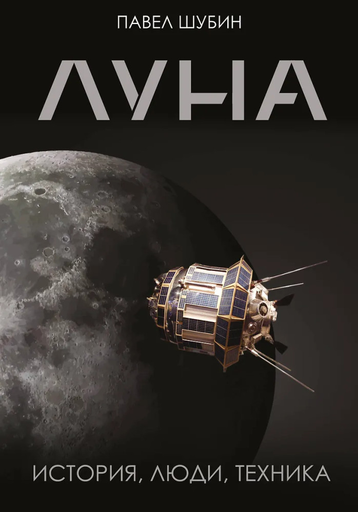 Луна. История, люди, техника | История и наука Рунета. Подарочное издание