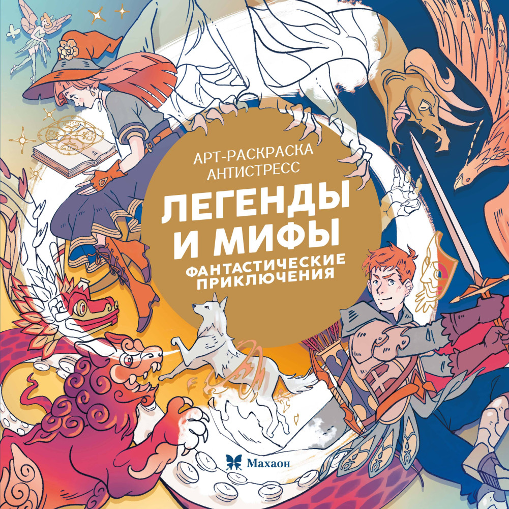 Легенды и мифы. Фантастические приключения | Арт-раскраска антистресс