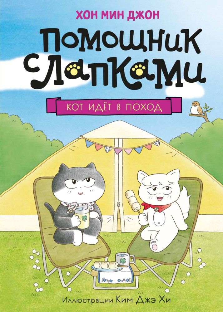 Кот идёт в поход | Помощник с лапками. Корейский бестселлер