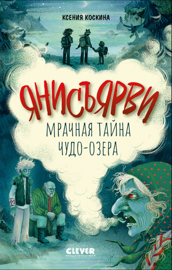 Страшилки для подростков. Янисъярви. Мрачная тайна чудо-озера