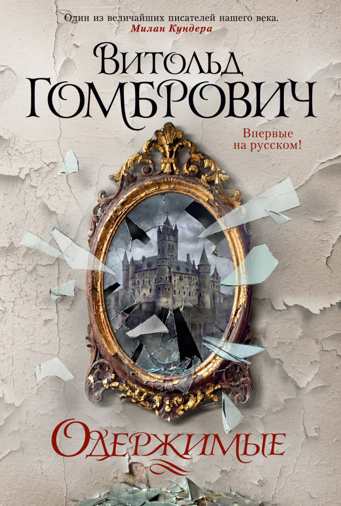 Одержимые | The Big Book