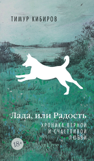 Лада, или Радость. Хроника верной и счастливой любви