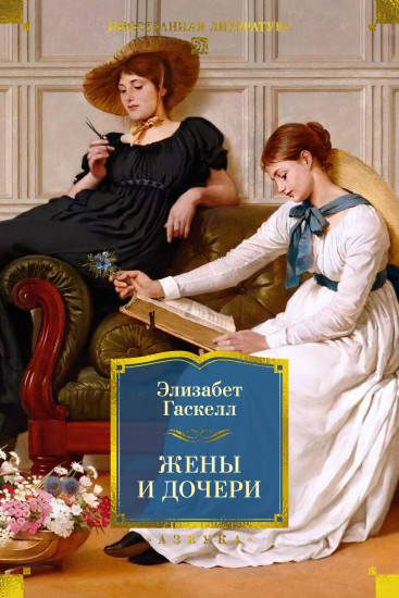 Жены и дочери