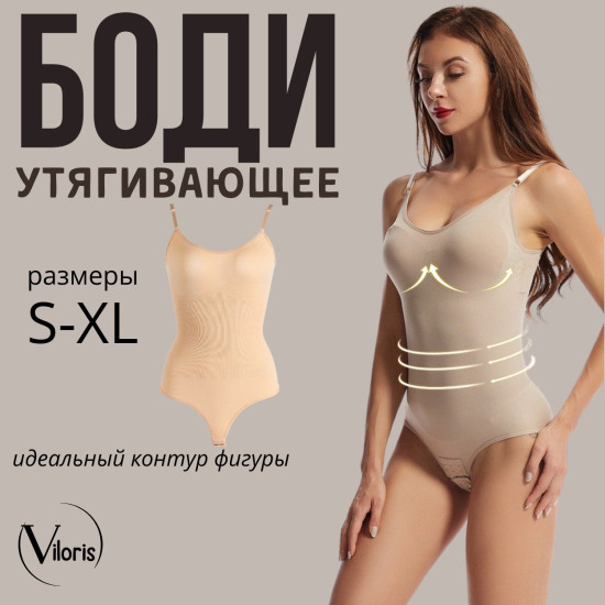 Утягивающее боди телесное
