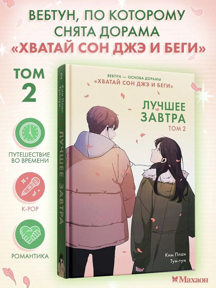 Лучшее завтра. Том 2 | Азия. Лучшие вебтуны