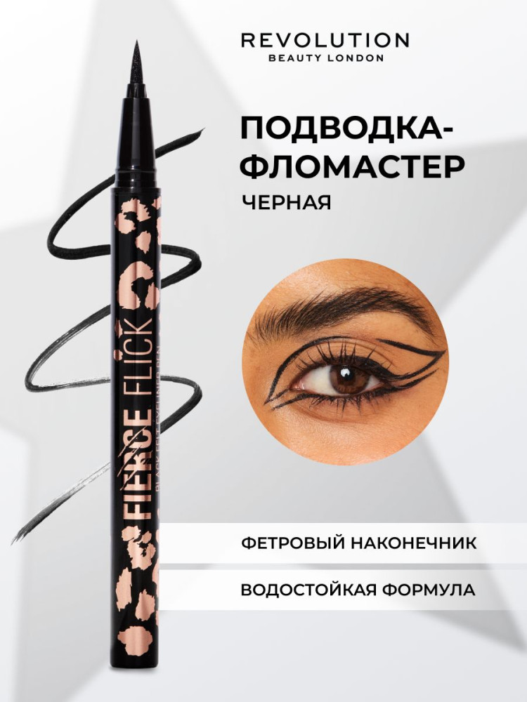 Подводка для век «Fierce Flick», оттенок Black | Fierce | Makeup Revolution